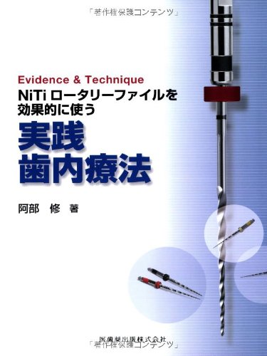 NiTiロータリーファイルを効果的に使う実践歯内療法 裁断済み Evidence & TechniqueNiTiロータリーファイルを効果的に使う実践歯内